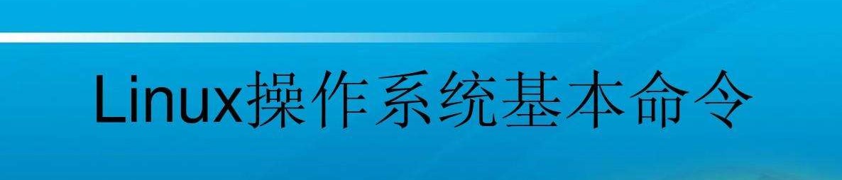 linux常用命令
