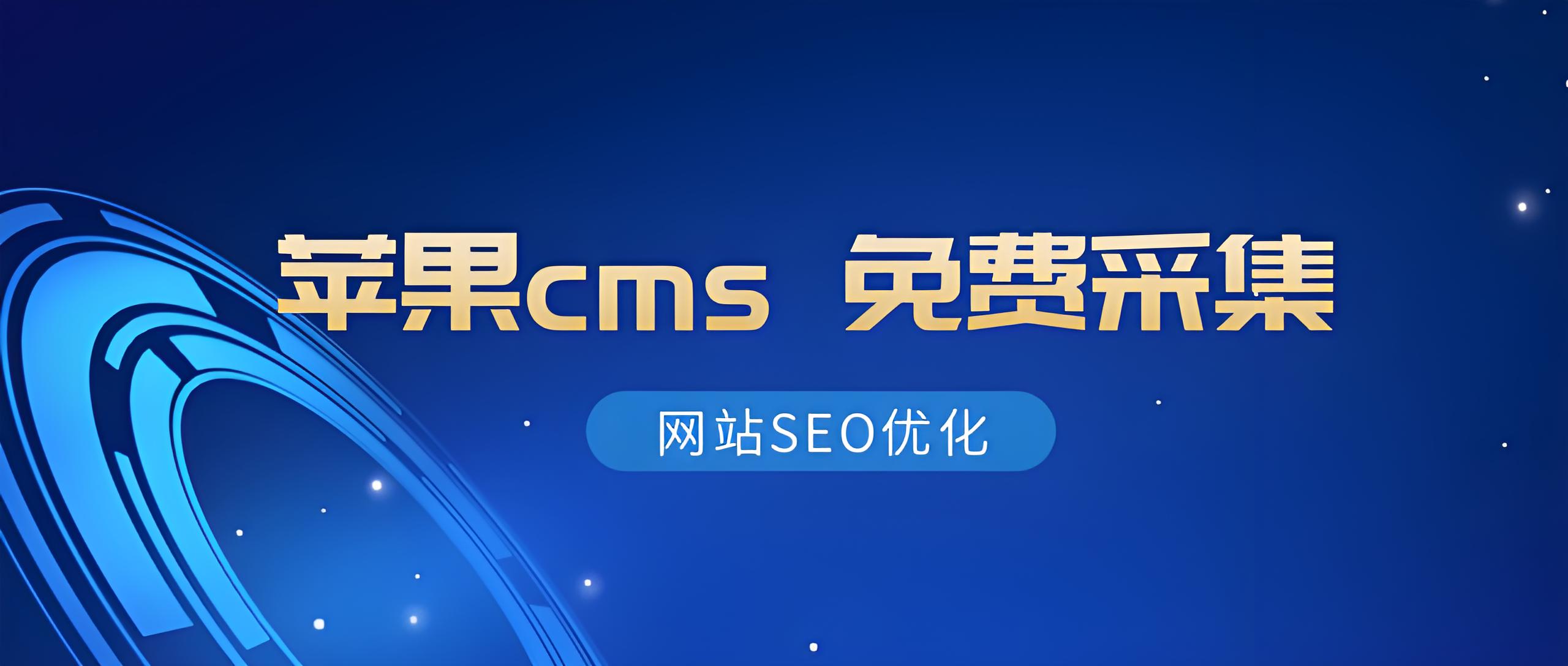 CMS资源站采集API接口参数
