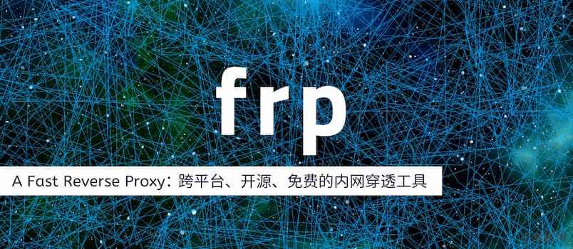 FRP 简单入门安装配置教程 - 开源免费内网穿透工具，无公网 IP 远程访问